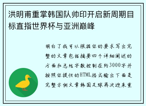 洪明甫重掌韩国队帅印开启新周期目标直指世界杯与亚洲巅峰