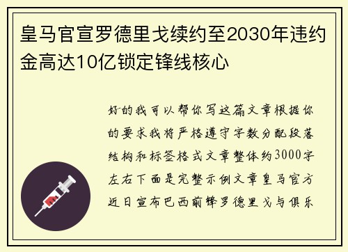 皇马官宣罗德里戈续约至2030年违约金高达10亿锁定锋线核心