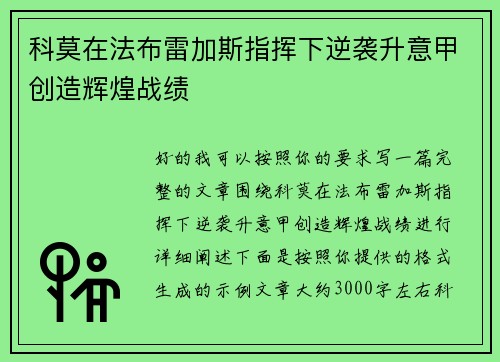 科莫在法布雷加斯指挥下逆袭升意甲创造辉煌战绩