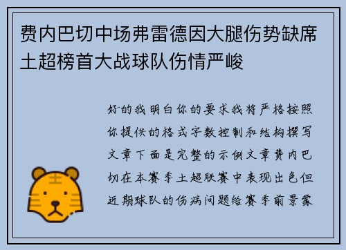 费内巴切中场弗雷德因大腿伤势缺席土超榜首大战球队伤情严峻 费内巴切中场弗雷德因大腿伤势缺席土超榜首大战球队伤情严峻