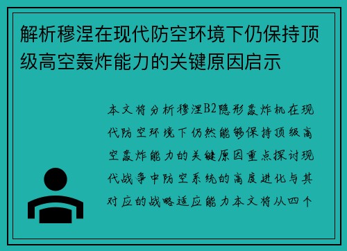 解析穆涅在现代防空环境下仍保持顶级高空轰炸能力的关键原因启示
