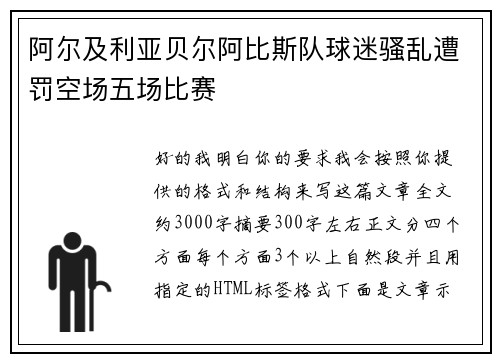 阿尔及利亚贝尔阿比斯队球迷骚乱遭罚空场五场比赛