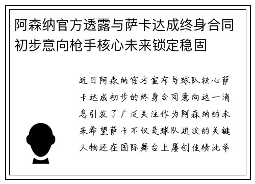 阿森纳官方透露与萨卡达成终身合同初步意向枪手核心未来锁定稳固