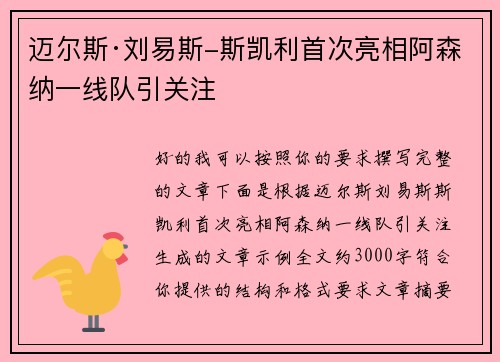 迈尔斯·刘易斯-斯凯利首次亮相阿森纳一线队引关注 迈尔斯·刘易斯-斯凯利首次亮相阿森纳一线队引关注