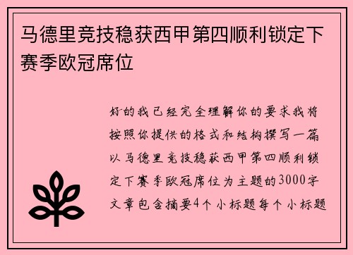 马德里竞技稳获西甲第四顺利锁定下赛季欧冠席位