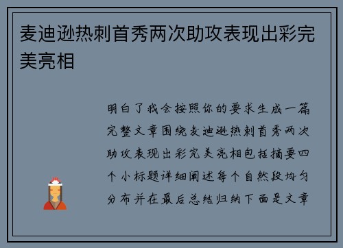 麦迪逊热刺首秀两次助攻表现出彩完美亮相