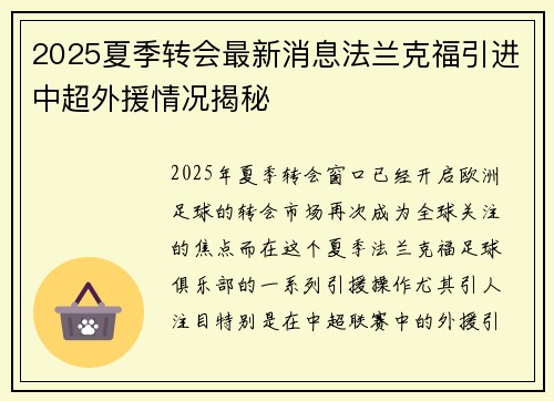 2025夏季转会最新消息法兰克福引进中超外援情况揭秘 2025夏季转会最新消息法兰克福引进中超外援情况揭秘