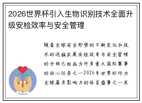 2026世界杯引入生物识别技术全面升级安检效率与安全管理 2026世界杯引入生物识别技术全面升级安检效率与安全管理