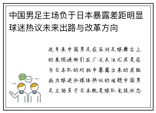 中国男足主场负于日本暴露差距明显球迷热议未来出路与改革方向 中国男足主场负于日本暴露差距明显球迷热议未来出路与改革方向