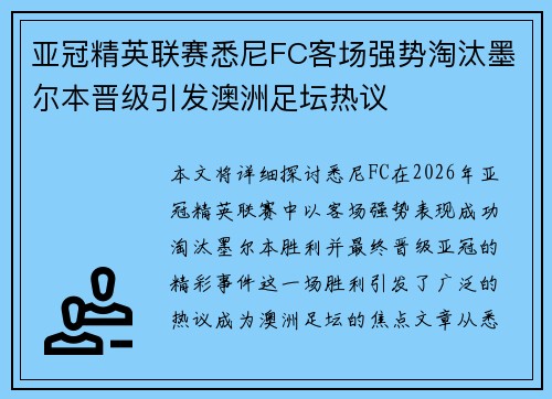 亚冠精英联赛悉尼FC客场强势淘汰墨尔本晋级引发澳洲足坛热议 亚冠精英联赛悉尼FC客场强势淘汰墨尔本晋级引发澳洲足坛热议