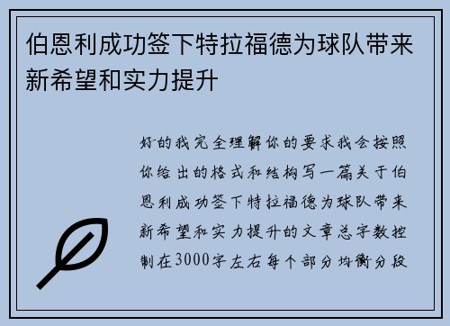 伯恩利成功签下特拉福德为球队带来新希望和实力提升