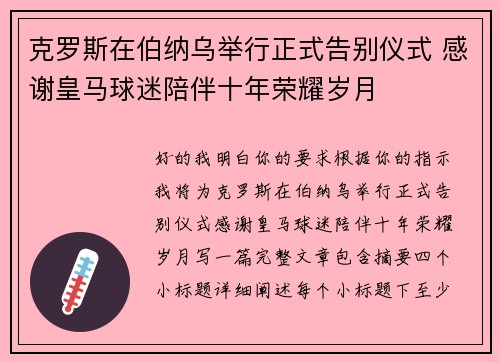 克罗斯在伯纳乌举行正式告别仪式 感谢皇马球迷陪伴十年荣耀岁月
