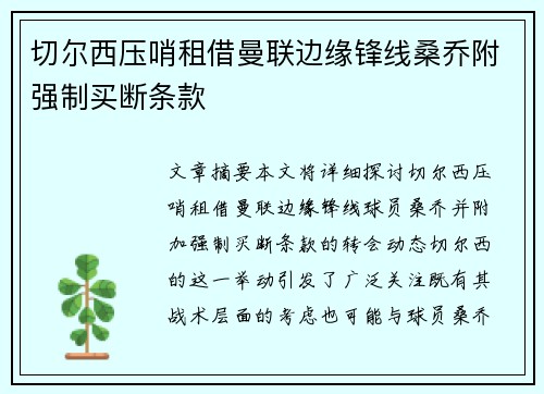 切尔西压哨租借曼联边缘锋线桑乔附强制买断条款