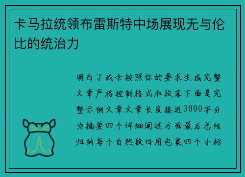卡马拉统领布雷斯特中场展现无与伦比的统治力