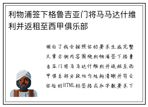 利物浦签下格鲁吉亚门将马马达什维利并返租至西甲俱乐部