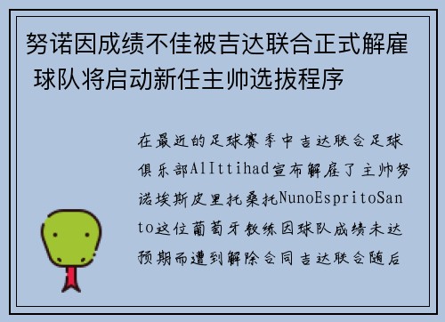 努诺因成绩不佳被吉达联合正式解雇 球队将启动新任主帅选拔程序