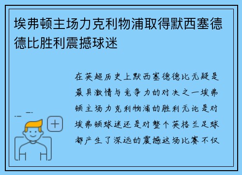 埃弗顿主场力克利物浦取得默西塞德德比胜利震撼球迷 埃弗顿主场力克利物浦取得默西塞德德比胜利震撼球迷
