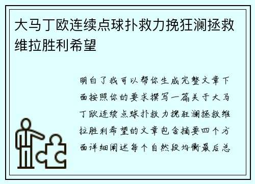 大马丁欧连续点球扑救力挽狂澜拯救维拉胜利希望