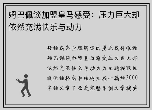 姆巴佩谈加盟皇马感受:压力巨大却依然充满快乐与动力 姆巴佩谈加盟皇马感受:压力巨大却依然充满快乐与动力