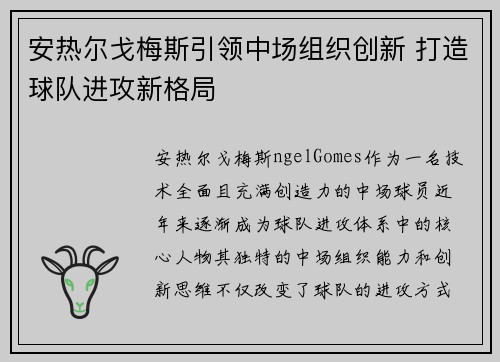 安热尔戈梅斯引领中场组织创新 打造球队进攻新格局
