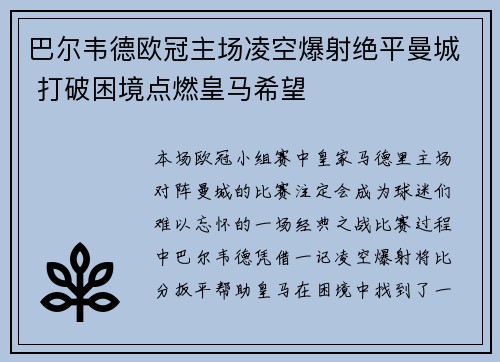 巴尔韦德欧冠主场凌空爆射绝平曼城 打破困境点燃皇马希望 巴尔韦德欧冠主场凌空爆射绝平曼城 打破困境点燃皇马希望