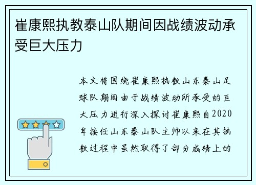 崔康熙执教泰山队期间因战绩波动承受巨大压力 崔康熙执教泰山队期间因战绩波动承受巨大压力