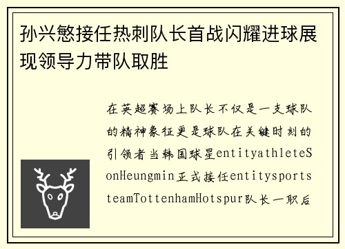 孙兴慜接任热刺队长首战闪耀进球展现领导力带队取胜