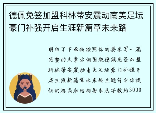 德佩免签加盟科林蒂安震动南美足坛豪门补强开启生涯新篇章未来路 德佩免签加盟科林蒂安震动南美足坛豪门补强开启生涯新篇章未来路