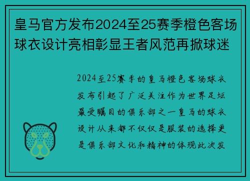 皇马官方发布2024至25赛季橙色客场球衣设计亮相彰显王者风范再掀球迷热潮 皇马官方发布2024至25赛季橙色客场球衣设计亮相彰显王者风范再掀球迷热潮