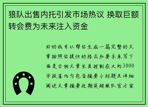 狼队出售内托引发市场热议 换取巨额转会费为未来注入资金