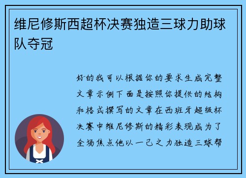 维尼修斯西超杯决赛独造三球力助球队夺冠 维尼修斯西超杯决赛独造三球力助球队夺冠