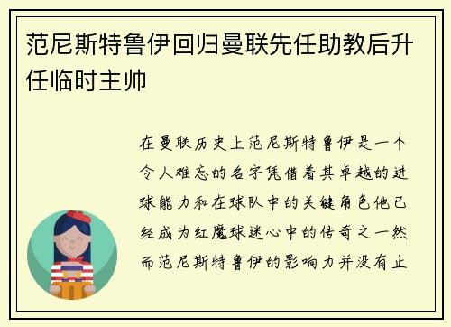 范尼斯特鲁伊回归曼联先任助教后升任临时主帅