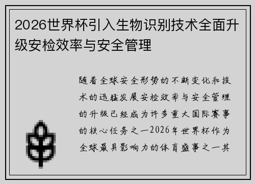 2026世界杯引入生物识别技术全面升级安检效率与安全管理
