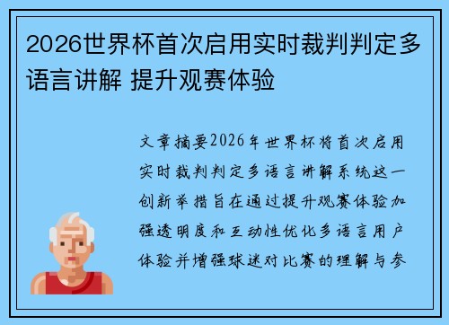 2026世界杯首次启用实时裁判判定多语言讲解 提升观赛体验 2026世界杯首次启用实时裁判判定多语言讲解 提升观赛体验