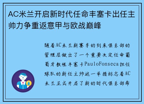 AC米兰开启新时代任命丰塞卡出任主帅力争重返意甲与欧战巅峰