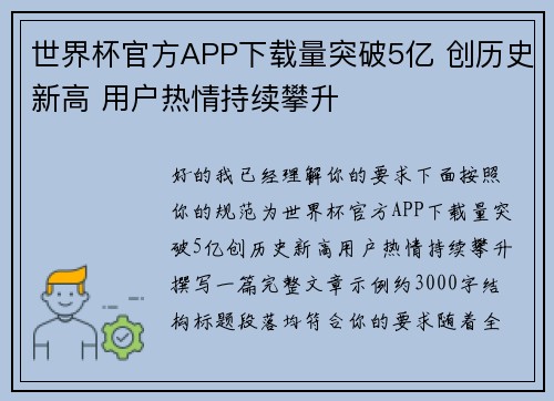世界杯官方APP下载量突破5亿 创历史新高 用户热情持续攀升