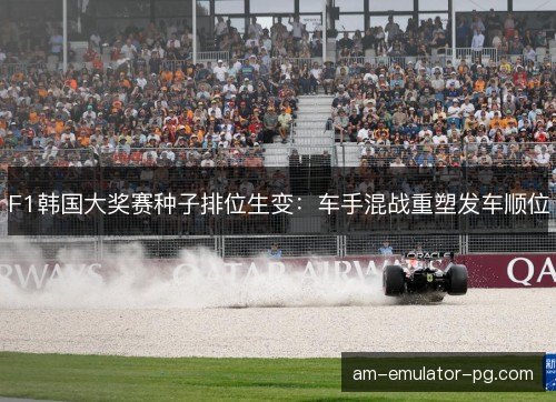 F1韩国大奖赛种子排位生变：车手混战重塑发车顺位