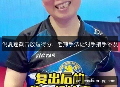 倪夏莲截击放短得分，老辣手法让对手措手不及