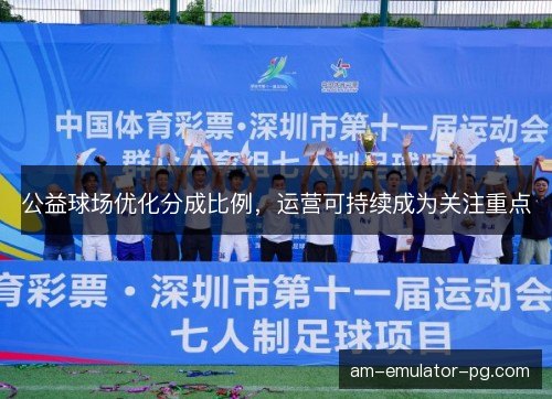 公益球场优化分成比例，运营可持续成为关注重点